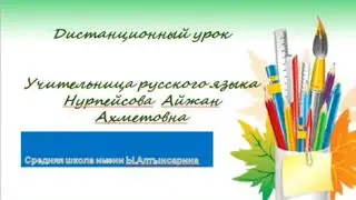 1 сынып  Части тела  русский язык в казахской школе