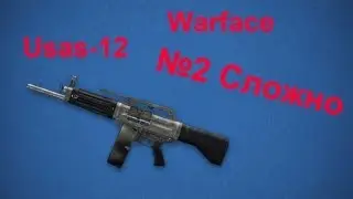Warface: USAS-12 на PVE Сложно