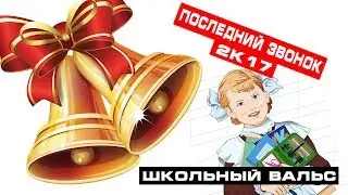 Заводоуковск. Последний звонок 2к17. Школьный вальс. 0+