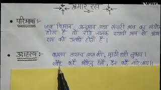 श्रृंगार रस की परिभाषा और उदाहरण #हिंदी #2numberfix  by Deepak Shinesir
