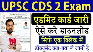UPSC CDS 2 Exam Admit Card Kaise Download Kare | How to download CDS Exam Admit Card 2024