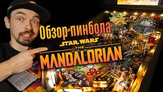 Обзор пинбол автомата Мандалорец ( The Mandalorian ) от Stern pinball