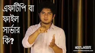 What is FTP server or File Server? (Bangla)| Host The Website