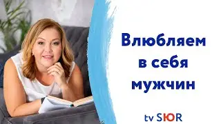 How to fall in love with a man? A simple and effective way to attract a man. Elena Sur 18+