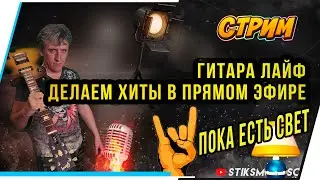 ГИТАРА ЛАЙФ.ПОКА ЕСТЬ СВЕТ.ДЕЛАЕМ ХИТЫ В ПРЯМОМ ЭФИРЕ. РЕПЕРТУАР В ОПИСАНИИ.