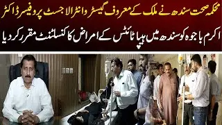 محکمہ صحت سندھ نے ملک کےمعروف گیسٹروانٹرالاجسٹ کو سندھ میں ہیپاٹائٹس کے امراض کا کنسلٹنٹ مقرر کر دیا