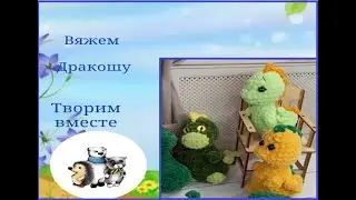 Дракоша . Свяжем вместе.