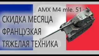 World of Tanks-  СКИДКА МЕСЯЦА: AMX M4 mle. 51 Франц тт 9лвл!