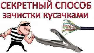 СЕКРЕТНЫЙ СПОСОБ зачистки проводов кусачками!!!
