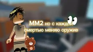 ||ММ2 но с каждой смертью меняю оружие||🙊