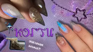 КОГТИ 🐆 аппаратный маникюр 🐍 настоящая кожа змеи для дизайна