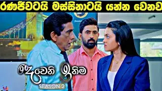 Deweni Inima රණජීවටයි මස්සිනාටයි වෙන දෙය
