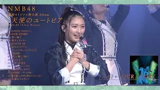 NMB48 劇場公演CD『天使のユートピア』トレーラー