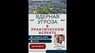 Ядерная угроза в практическом аспекте. Р. Элиягу беседует с д-ром физ-мат наук Йегошуа Соколом
