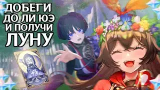 КТО БЫСТРЕЕ ВСЕХ ДОБЕЖИТ ДО ЛИ ЮЭ ТОТ ПОЛУЧИТ ЛУНУ В ГЕНШИН ИМПАКТ