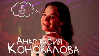 Академия в лицах | Анастасия Коновалова