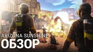 ОБЗОР ARIZONA SUNSHINE