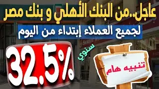 عااجل..جميع عملاء البنك الاهلي وبنك مصر تنبيه هااام لجميع العملاء ابتداء من اليوم