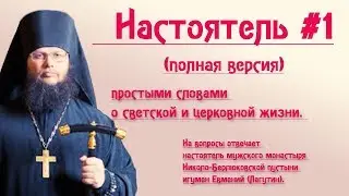 НАСТОЯТЕЛЬ #1 - (полная версия)