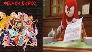 Наклз одобряет всех персонажей из игры Карл.ехе Кошмар наяву