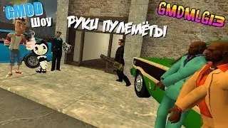 GMOD Шоу - РУКИ ПУЛЕМЁТЫ GMDMLG13