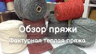 Обзор пряжи. Фактурная теплая пряжа - артикулы Giselle и Grisu. Смесовая пряжа с мериносовой шерстью
