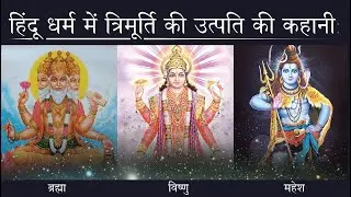 ब्रह्मा,विष्णु, महेश के उत्पति की कहानी | Tracing the Origins of the Trimurti in Hinduism