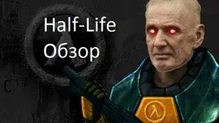 Ретро Обзор Half-Life