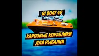 Карповый прикормочный кораблик Rl boat 46