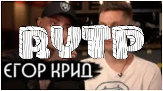 Егор Крид - вДудь | RYTP