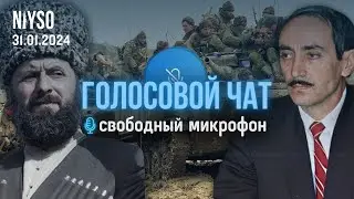 Голосовой чат NIYSO | 31.01.2024 | Свободный микрофон.