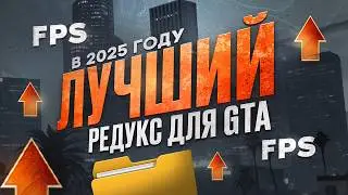 ЛУЧШИЙ РЕДУКС В 2025 ГОДУ в ГТА 5 РП | MAJESTIC RP
