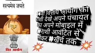 14वाँ वित्तीय आयोग की राशी देखे अपने पंचायत का अपने मोबाइल में #राशी आवंटित से लेकर #खर्च तक