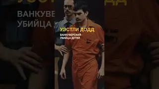 Ванкуверский убийца детей /// Уэстли Аллан Додд - американский серийный убийца-педофил 
