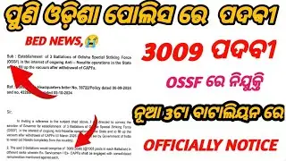ଓଡିଶା ପୋଲିସ OSSF ରେ 3009 ପଦବୀ || 3 ନୂଆ BATTALION VACANCY || BAD NEWS