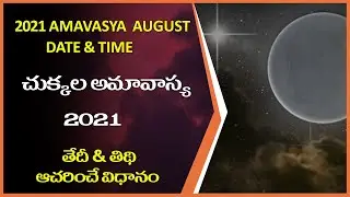 Chukkala Amavasya 2021 Date and Time - August Amavasya Date