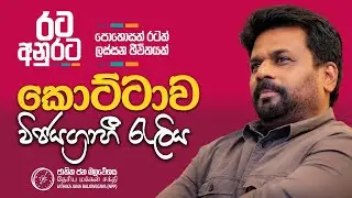 රට අනුරට | කොට්ටාව විජයග්‍රාහී රැලිය | පොහොසත් රටක් ලස්සන ජීවිතයක් | NPP Srilanka | AKD | 2024.08.30