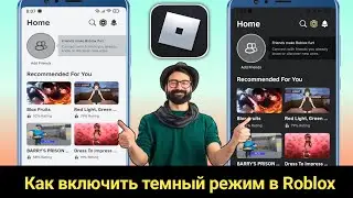 Как включить темный режим в Roblox Mobile (новый 2024) | Включить темный режим в Roblox