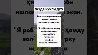 Бу дуо савобини фаришталар ёзиб хисоблаб тугатолмай колишар экан 