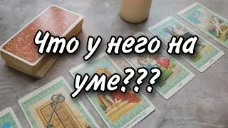 Его рассуждения о вас и ваших отношениях...Расклад таро 💫