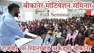 राजवीर सर का पहला बीकानेर मे मोटिवेशन सेमिनार⏭️Rajveer sir Bikaner Full seminar video❣️By Rajveersir
