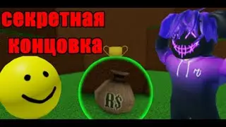 Я получил Секретную концовку в Самой простой игре в Roblox