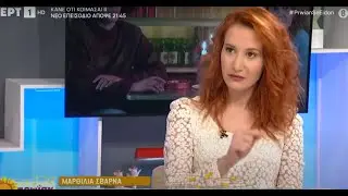 Η Μαρθίλια Σβάρνα στην εκπομπή Πρωΐαν Σε Εἶδον