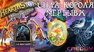 Проиграл только 2 сражения! ➠ Hearthstone Battlegrounds