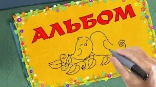 Романтический альбом. Видеооткрытка  в подарок.