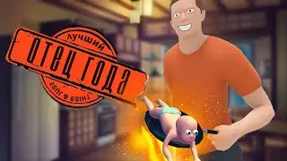 Безумие на двоих(whos your daddy?!)