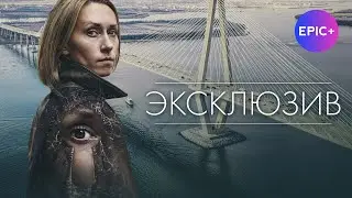 Сериал ЭКСКЛЮЗИВ / Детектив | ПРЕМЬЕРЫ на EPIC+