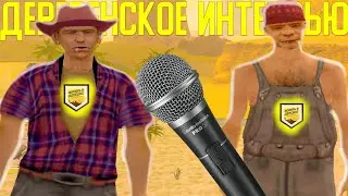 ДЕРЕВЕНСКОЕ ИНТЕРВЬЮ НА ЖИЗНЬ В ДЕРЕВНЕ // VILLAGE RP // SAMP