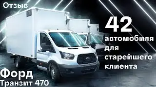 Отзыв Форд Транзит 470 изотермический фургон. Заказчик купил 42 машины | Автоцентр Сухина