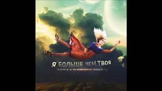 Ksenia & Black Rose Beatz - Я Больше, Чем Твоя